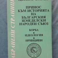 Принос към историята на Българския земеделски народен съюз. Борба, идеология, принципи, снимка 1 - Специализирана литература - 20186145