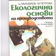 Екологични основи на производството, снимка 1 - Художествена литература - 10154970