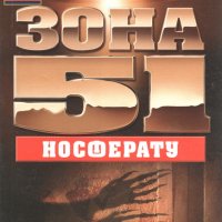 Робърт Дохърти - Зона 51: Носферату (книга 8), снимка 1 - Художествена литература - 22040638