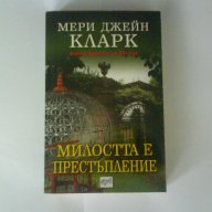 Милостта е престъпление, снимка 1 - Художествена литература - 10797857