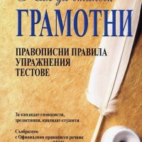 Как да станем грамотни. Правописни правила, упражнения, тестове, снимка 1 - Учебници, учебни тетрадки - 19350691