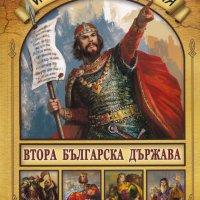 История на България: Втора българска държава, снимка 1 - Детски книжки - 25635611