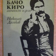 Книга "Бачо Киро-личност и дело - Николай Димков" - 100 стр., снимка 1 - Художествена литература - 8324580