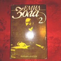 Плячката/Търбухът на Париж-Емил Зола,том 2, снимка 1 - Художествена литература - 23911429