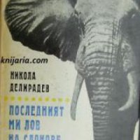 Последният ми лов на слонове , снимка 1 - Други - 19863041