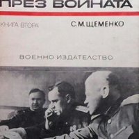 Генералният щаб през войната. Книга 2 С. М. Щеменко, снимка 1 - Художествена литература - 26134884