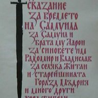 Сказание за времето на Самуила, снимка 2 - Художествена литература - 8381811