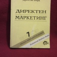 Директен Маркетинг, снимка 8 - Специализирана литература - 9937836