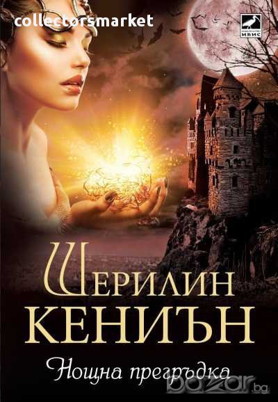 Нощна прегръдка, снимка 1