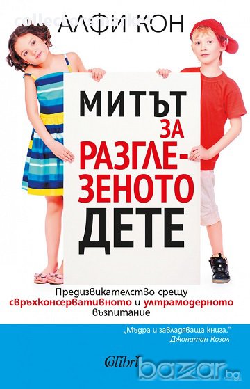 Митът за разглезеното дете, снимка 1