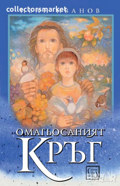 Омагьосаният кръг, снимка 1