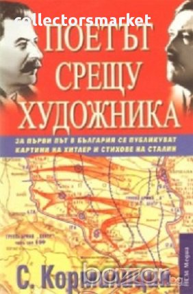 Поетът срещу художника, снимка 1