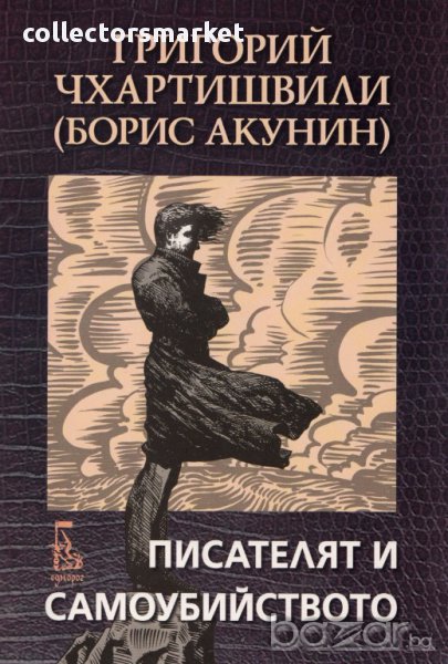 Писателят и самоубийството, снимка 1