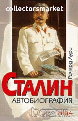 Сталин. Автобиография, снимка 1