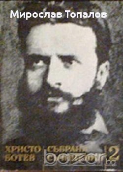 Христо Ботев Събрани съчинения в 3 тома том 2 , снимка 1