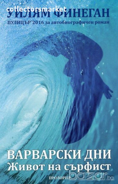 Варварски дни. Живот на сърфист, снимка 1