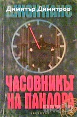 Часовникът на Пандора Джон Нанс, снимка 1