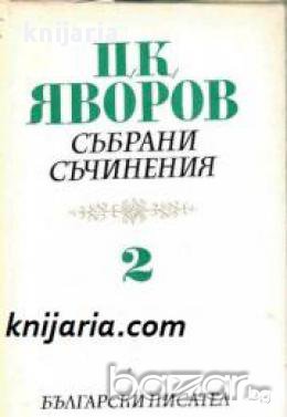 Пейо Яворов Събрани съчинения в 5 тома том 2: Гоце Делчев. Хайдушки копнения , снимка 1