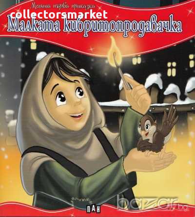 Моята първа приказка. Малката кибритопродавачка, снимка 1