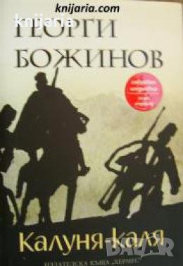 Калуня-Каля , снимка 1