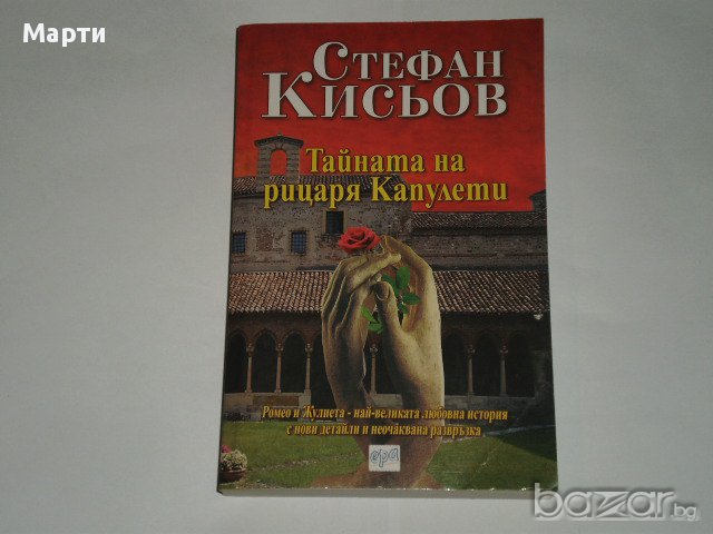Тайната на рицаря Капулети, снимка 1