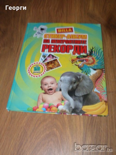 албуми и стикери "Билла" (Billa) и "Кауфланд" (Kaufland), снимка 1