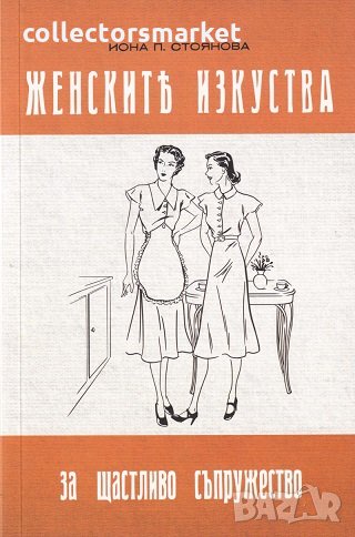 Женските изкуства за щастливо съпружество , снимка 1