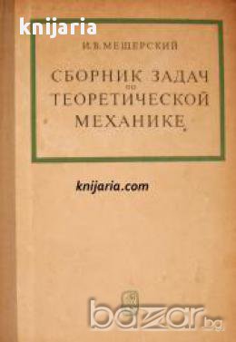 Сборник задач теоретической механике (Сборник задачи по теоретична механика), снимка 1