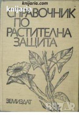 Справочник по растителна защита , снимка 1