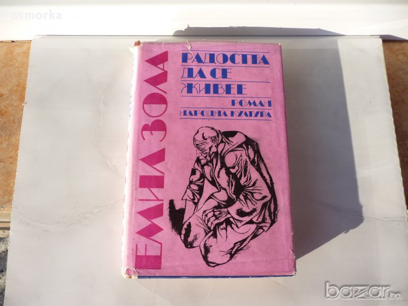 Емил Зола - Радостта да се живее, снимка 1