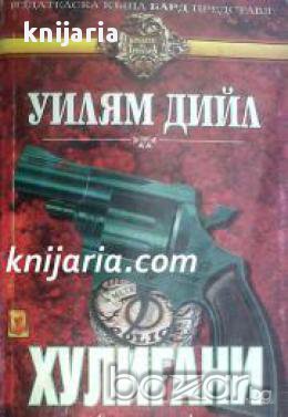 Поредица Кралете на трилъра номер 15: Хулигани , снимка 1
