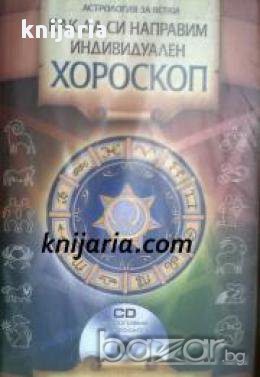 Как да си направим индивидуален хороскоп: Практическо помагало, снимка 1