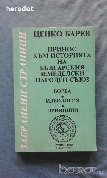 Принос към историята на Българския земеделски народен съюз. Борба, идеология, принципи, снимка 1