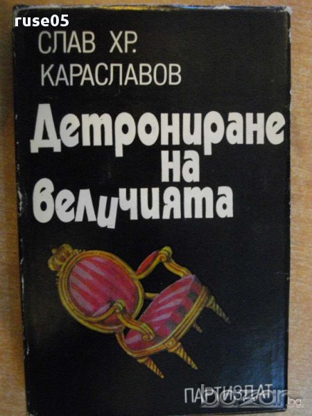 Книга "Детрониране на величията-Слав Хр.Караславов"-342 стр., снимка 1