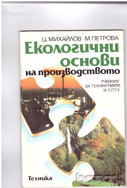 Екологични основи на производството, снимка 1