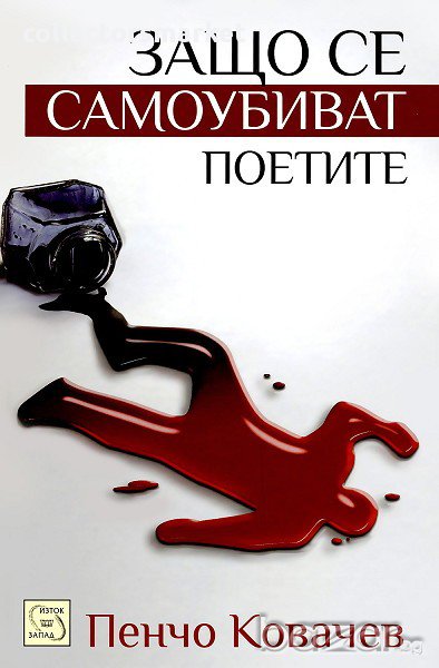 Защо се самоубиват поетите, снимка 1
