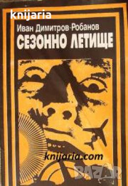 Поредица Архивите са живи: Сезонно летище , снимка 1