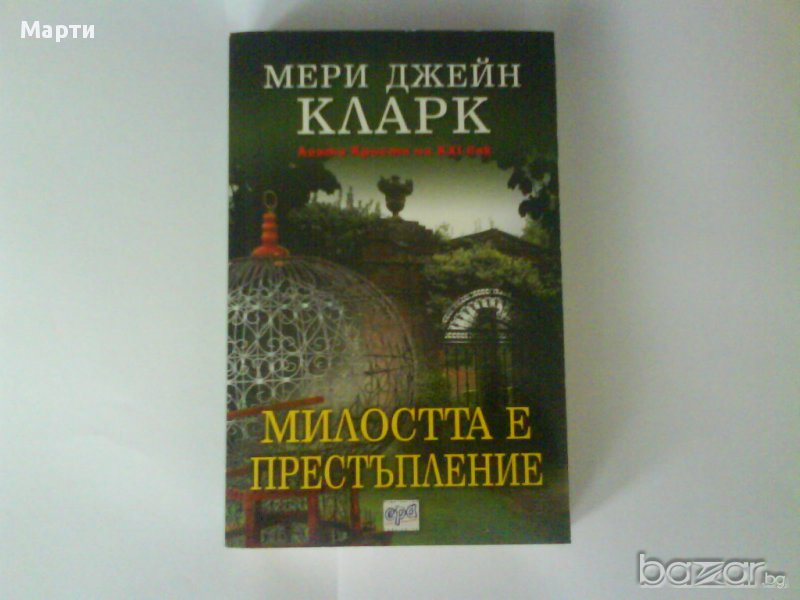 Милостта е престъпление, снимка 1