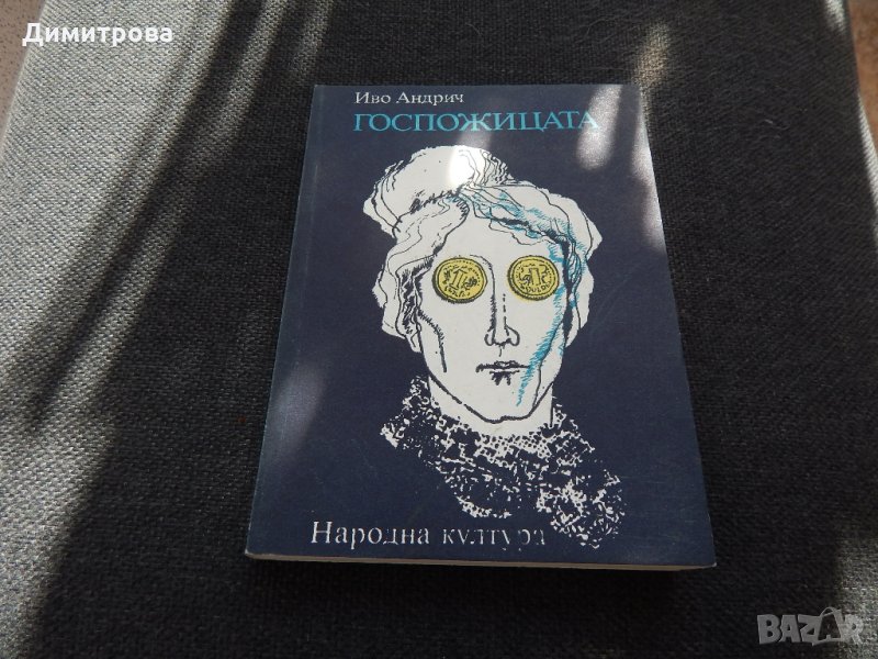 Госпожицата - Иво Андрич, снимка 1