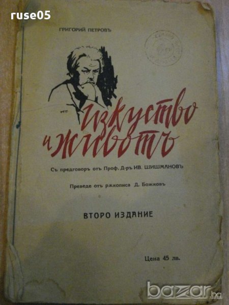 Книга ''Изкуство и животътъ - Григорий Петровъ'' - 162 стр., снимка 1