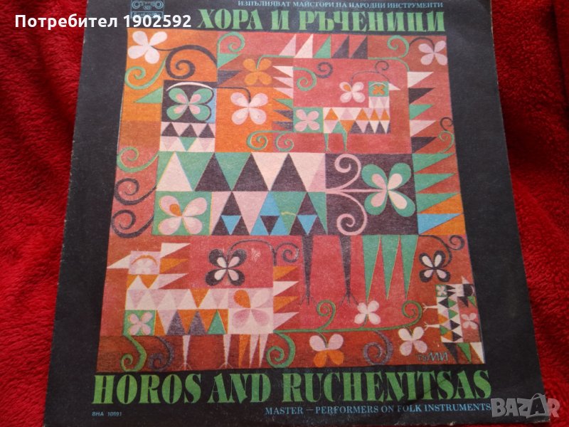Хора и ръченици. Изпълняват майстори на народни инструменти ВНА 10891, снимка 1