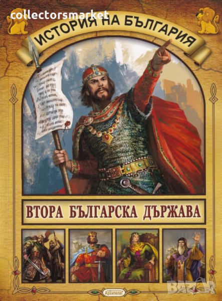 История на България: Втора българска държава, снимка 1