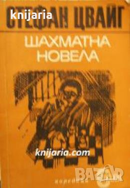 Поредица Стадион: Шахматна новела , снимка 1