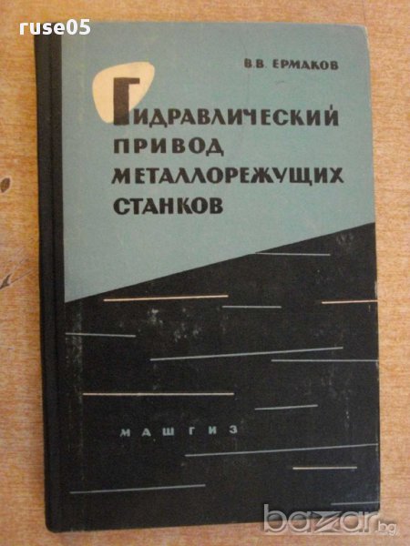 Книга "Гидравлич.привод металлореж.станков-В.Ермаков"-324стр, снимка 1