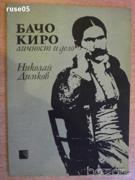 Книга "Бачо Киро-личност и дело - Николай Димков" - 100 стр., снимка 1