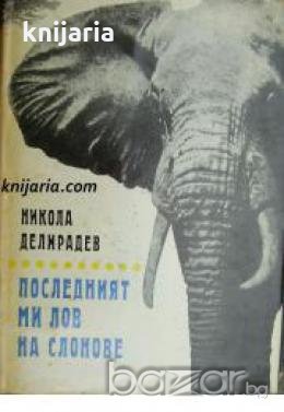 Последният ми лов на слонове , снимка 1