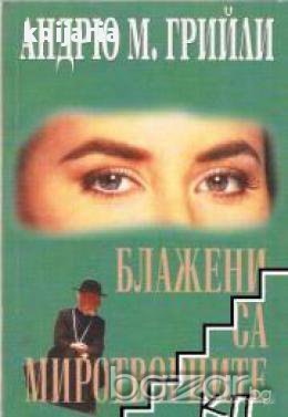 Блажени са миротворците, снимка 1