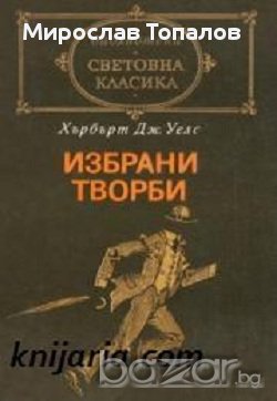 Хърбърт Уелс избрани творби, снимка 1