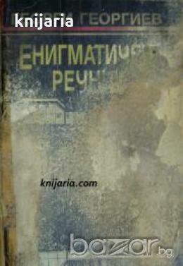 Енигматичен речник , снимка 1