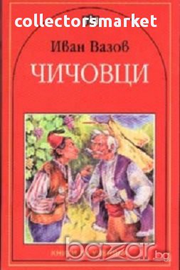 Чичовци, снимка 1